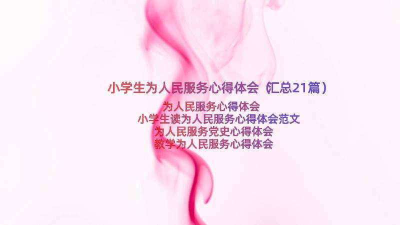 小学生为人民服务心得体会（汇总21篇）