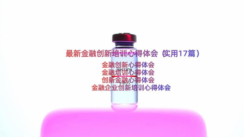 最新金融创新培训心得体会（实用17篇）