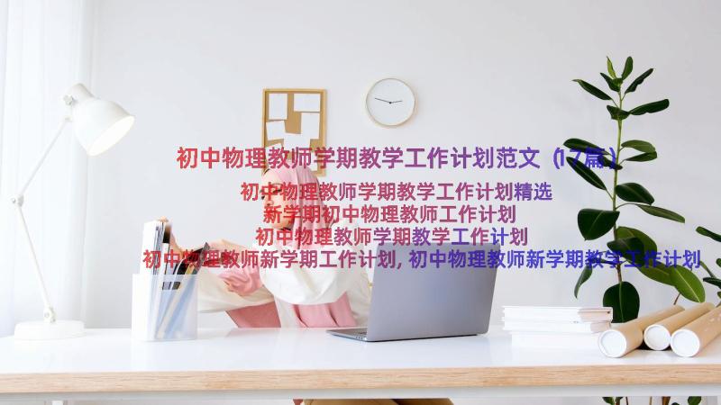 初中物理教师学期教学工作计划范文（17篇）