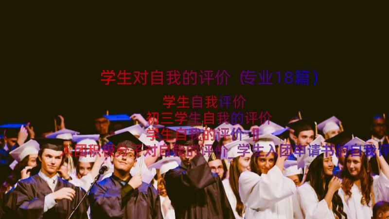 学生对自我的评价（专业18篇）