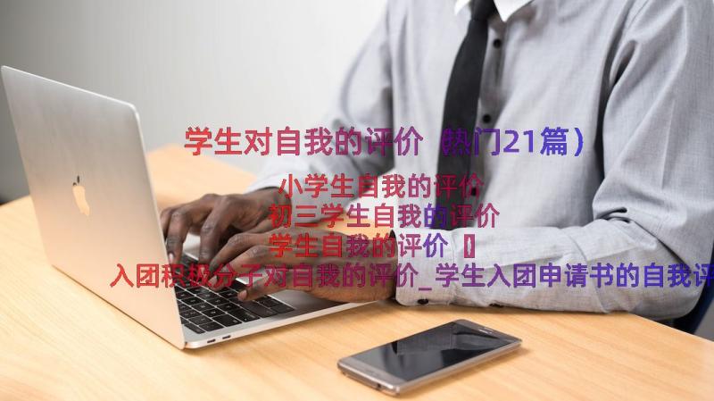 学生对自我的评价（热门21篇）