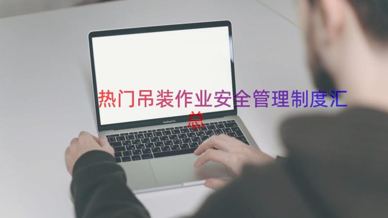 热门吊装作业安全管理制度汇总