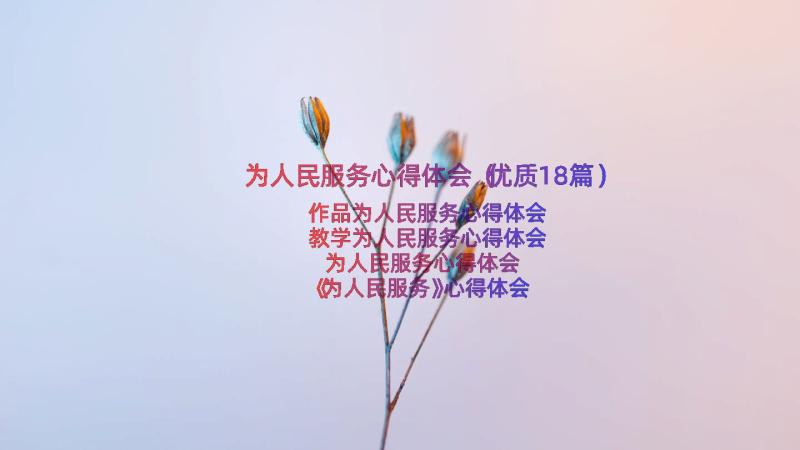 为人民服务心得体会（优质18篇）