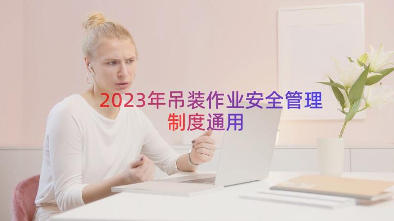 2023年吊装作业安全管理制度（通用15篇）