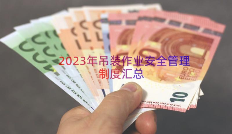 2023年吊装作业安全管理制度（汇总14篇）