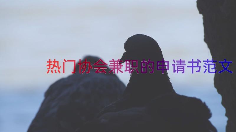 热门协会兼职的申请书范文（13篇）