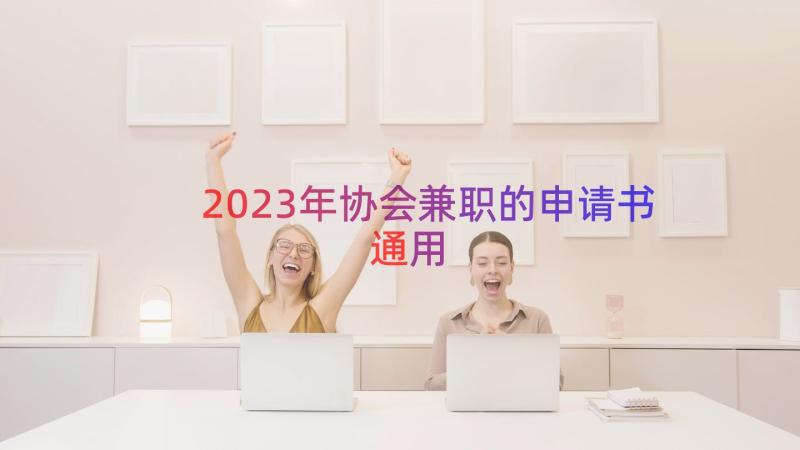 2023年协会兼职的申请书（通用18篇）