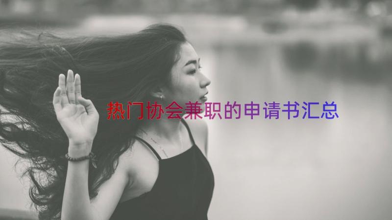 热门协会兼职的申请书（汇总16篇）