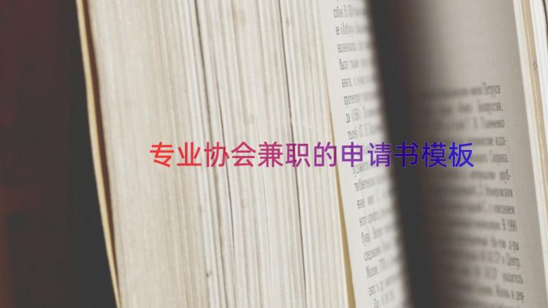 专业协会兼职的申请书（模板18篇）