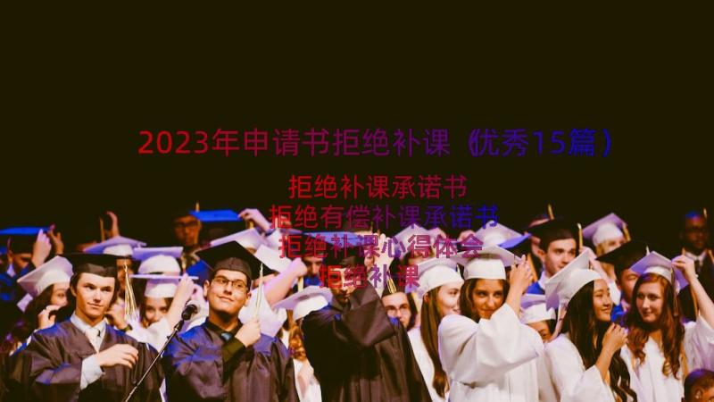 2023年申请书拒绝补课（优秀15篇）