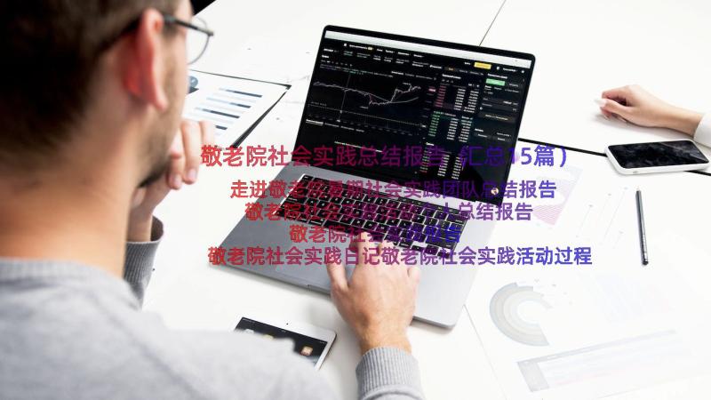 敬老院社会实践总结报告（汇总15篇）