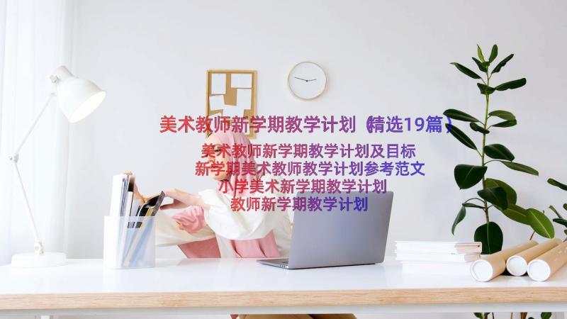 美术教师新学期教学计划（精选19篇）