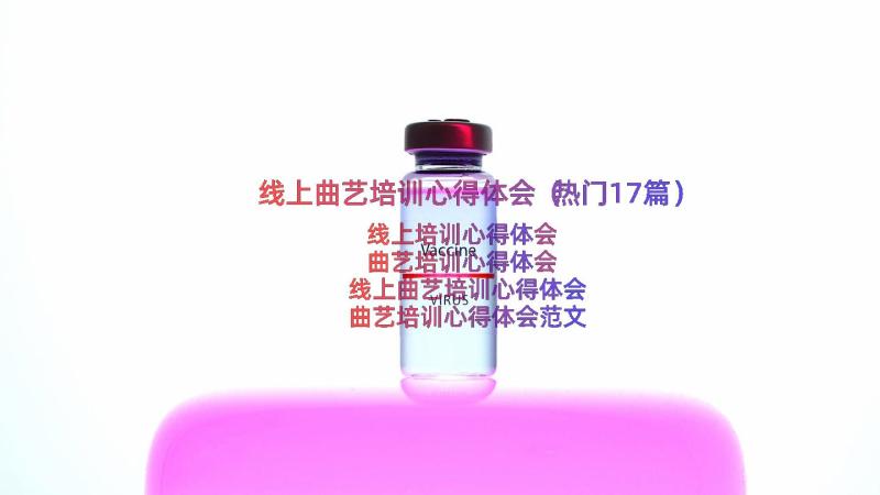 线上曲艺培训心得体会（热门17篇）