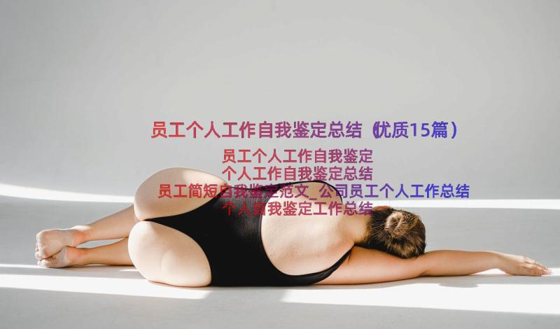 员工个人工作自我鉴定总结（优质15篇）