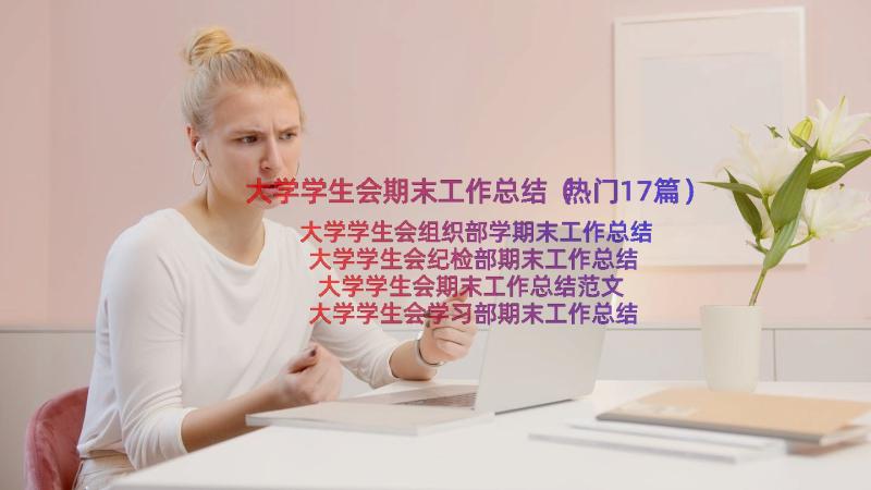 大学学生会期末工作总结（热门17篇）