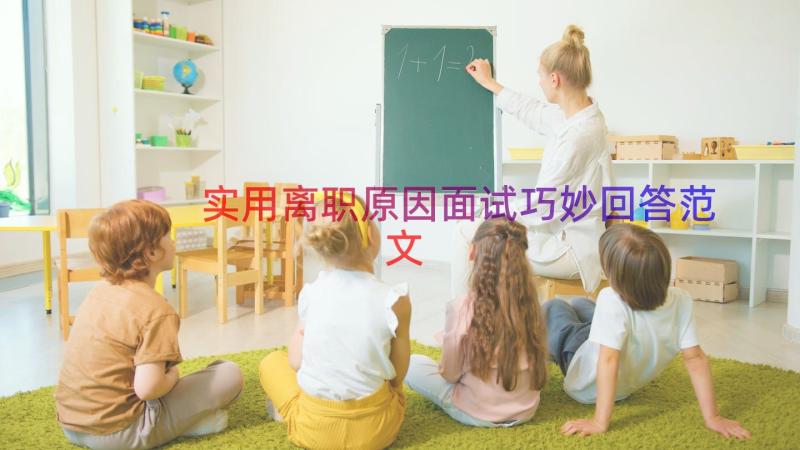 实用离职原因面试巧妙回答范文（18篇）