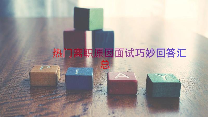 热门离职原因面试巧妙回答（汇总15篇）