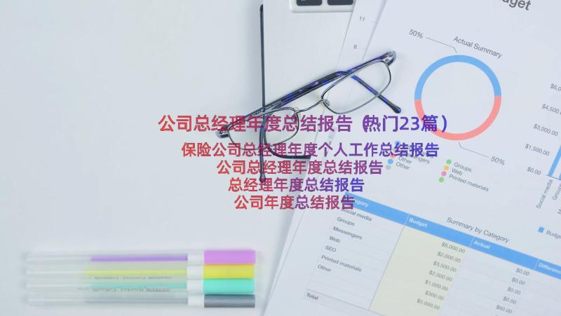 公司总经理年度总结报告（热门23篇）