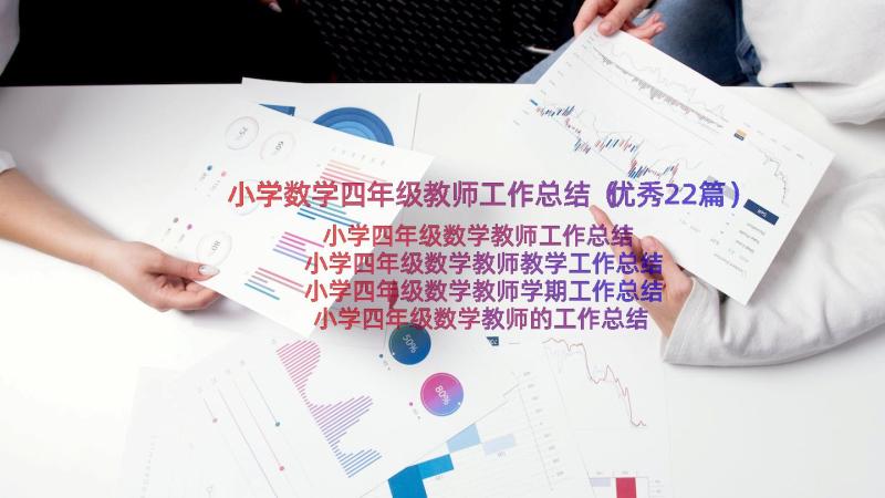 小学数学四年级教师工作总结（优秀22篇）