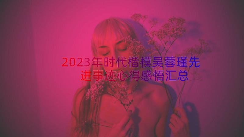 2023年时代楷模吴蓉瑾先进事迹心得感悟（汇总18篇）