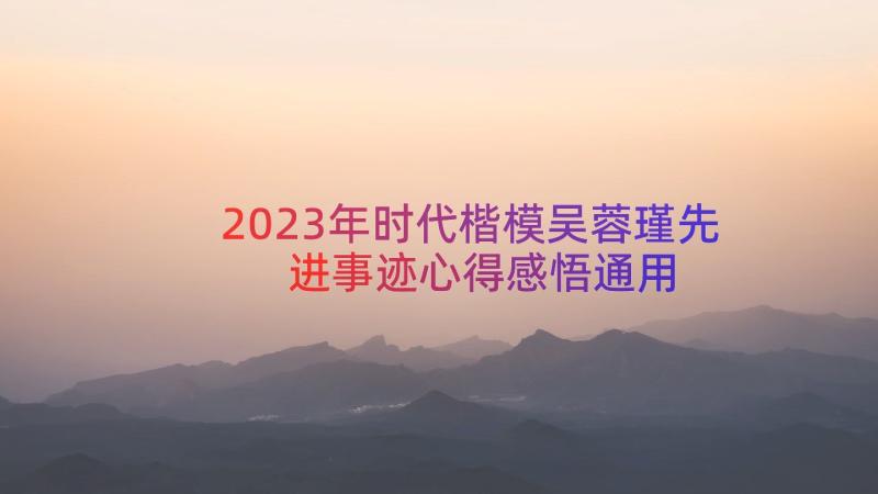 2023年时代楷模吴蓉瑾先进事迹心得感悟（通用15篇）