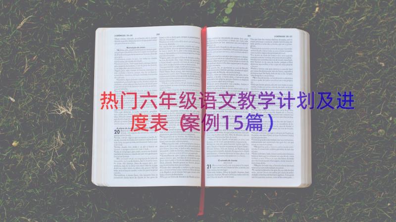 热门六年级语文教学计划及进度表（案例15篇）