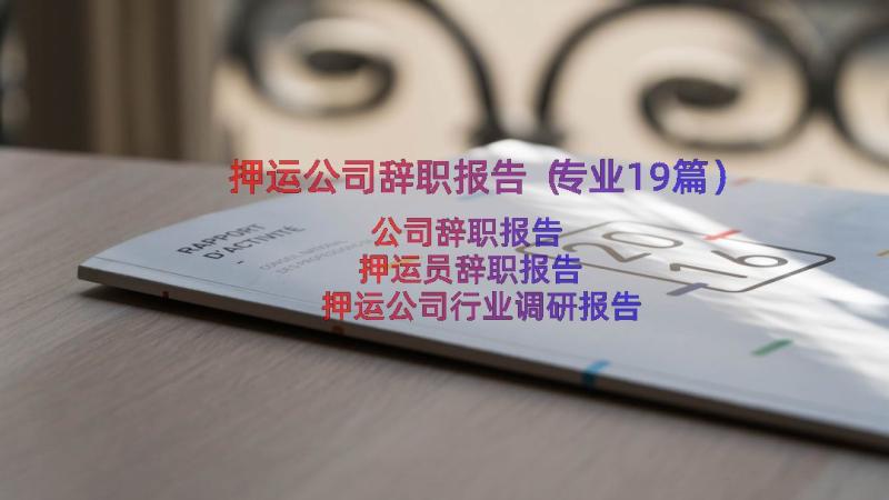 押运公司辞职报告（专业19篇）