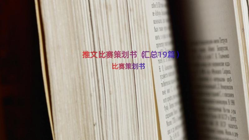 推文比赛策划书（汇总19篇）