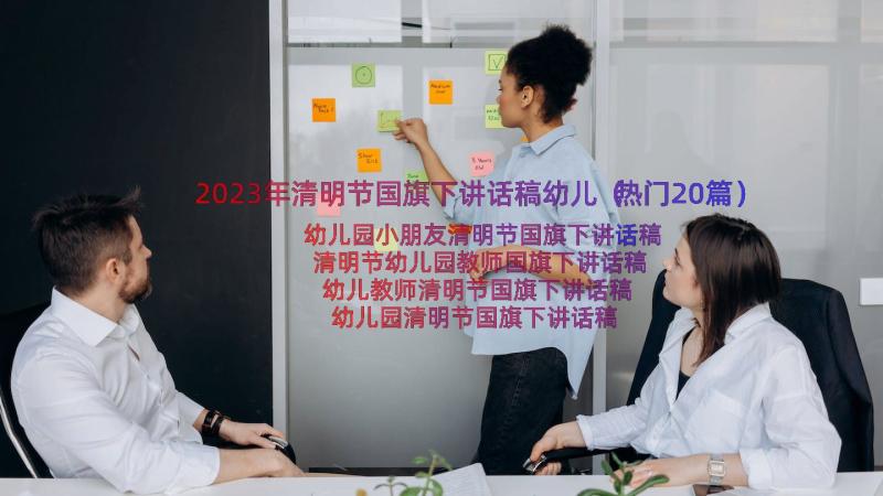 2023年清明节国旗下讲话稿幼儿（热门20篇）