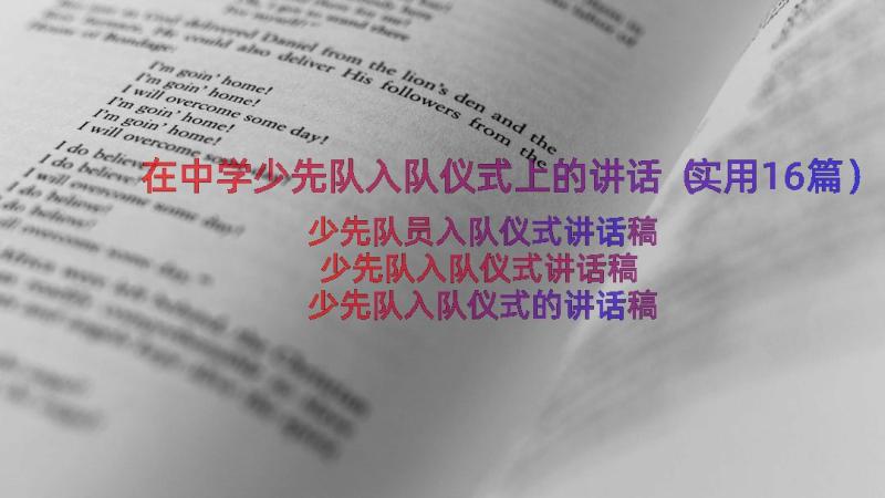 在中学少先队入队仪式上的讲话（实用16篇）