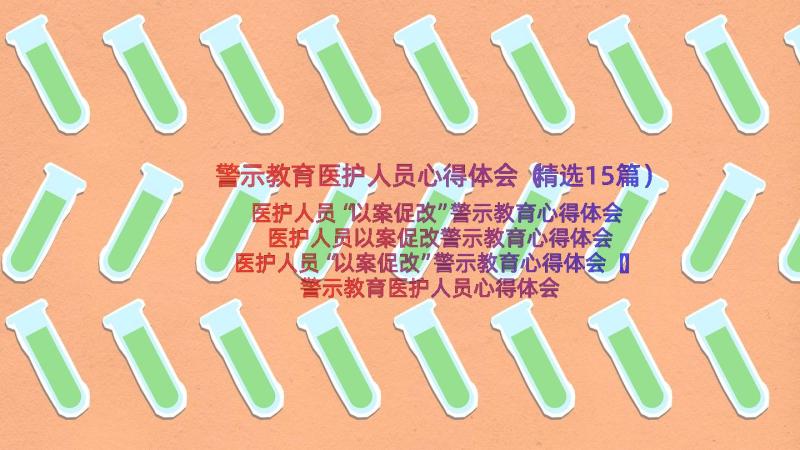 警示教育医护人员心得体会（精选15篇）