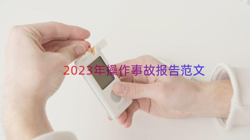 2023年操作事故报告范文（15篇）