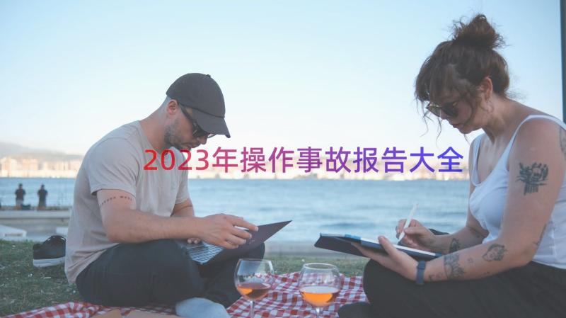 2023年操作事故报告大全（16篇）