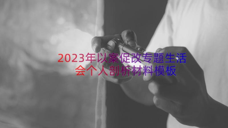 2023年以案促改专题生活会个人剖析材料（模板19篇）