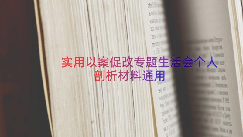 实用以案促改专题生活会个人剖析材料（通用15篇）