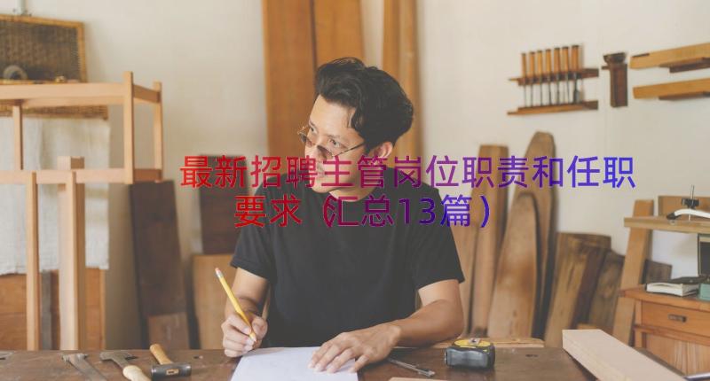 最新招聘主管岗位职责和任职要求（汇总13篇）