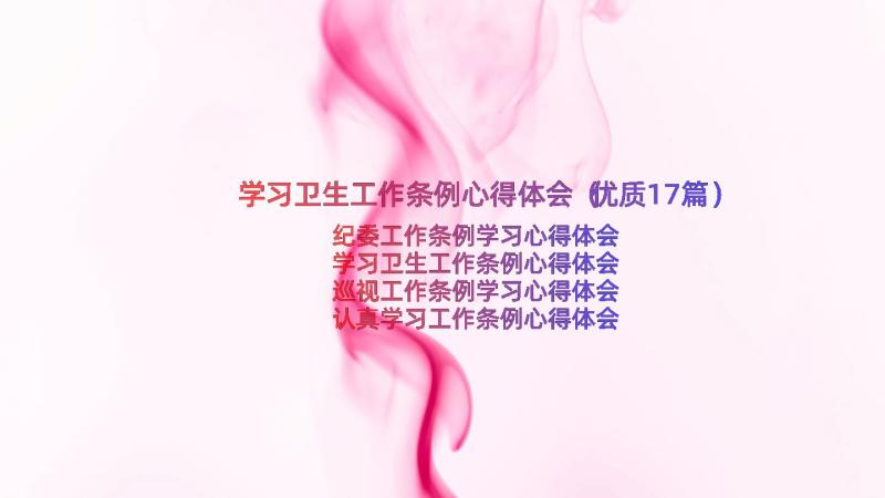 学习卫生工作条例心得体会（优质17篇）