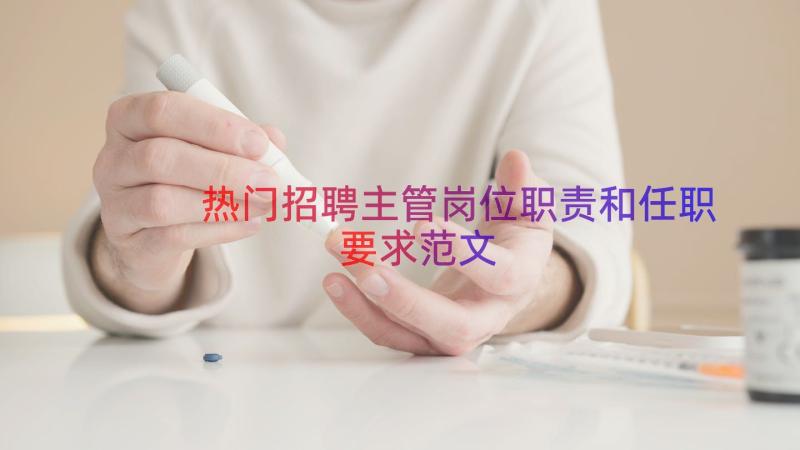 热门招聘主管岗位职责和任职要求范文（16篇）