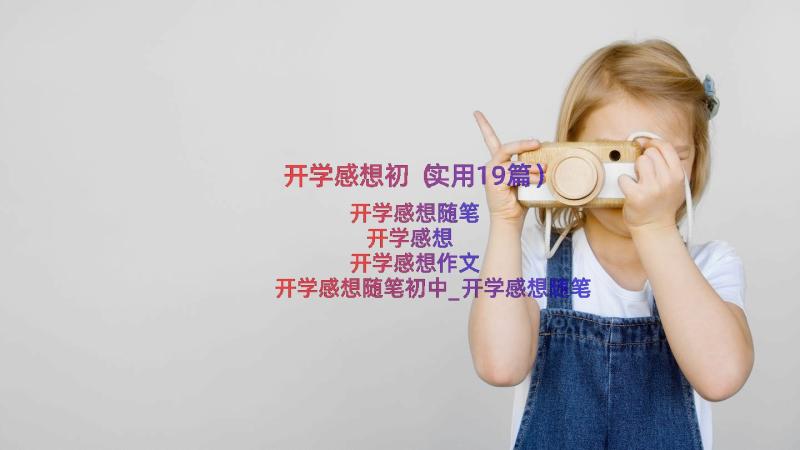 开学感想初（实用19篇）