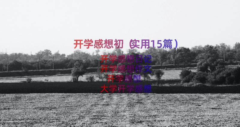 开学感想初（实用15篇）