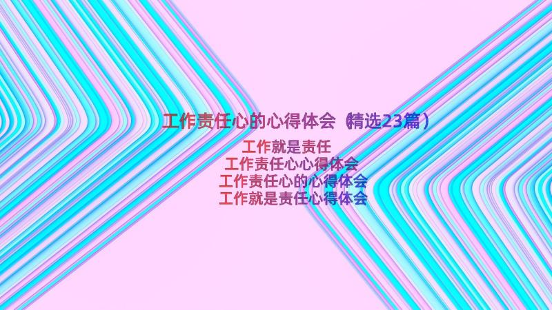 工作责任心的心得体会（精选23篇）