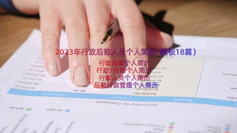 2023年行政后勤人员个人简历（模板18篇）