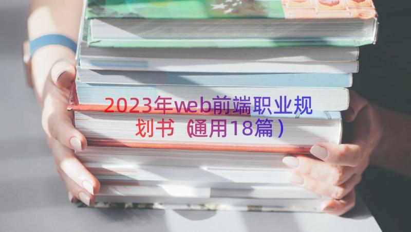 2023年web前端职业规划书（通用18篇）