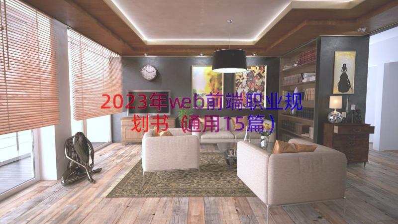 2023年web前端职业规划书（通用15篇）