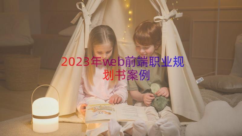 2023年web前端职业规划书（案例16篇）