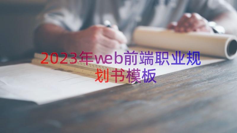 2023年web前端职业规划书（模板16篇）