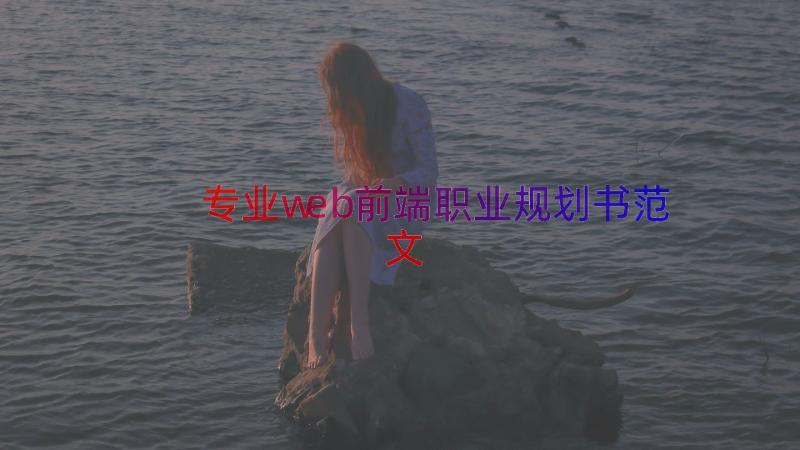 专业web前端职业规划书范文（19篇）