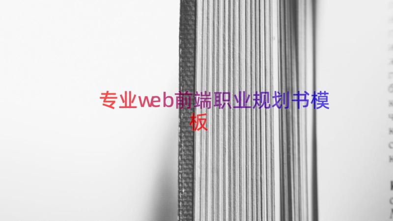 专业web前端职业规划书（模板12篇）