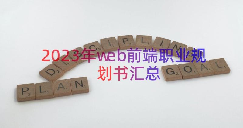 2023年web前端职业规划书（汇总13篇）