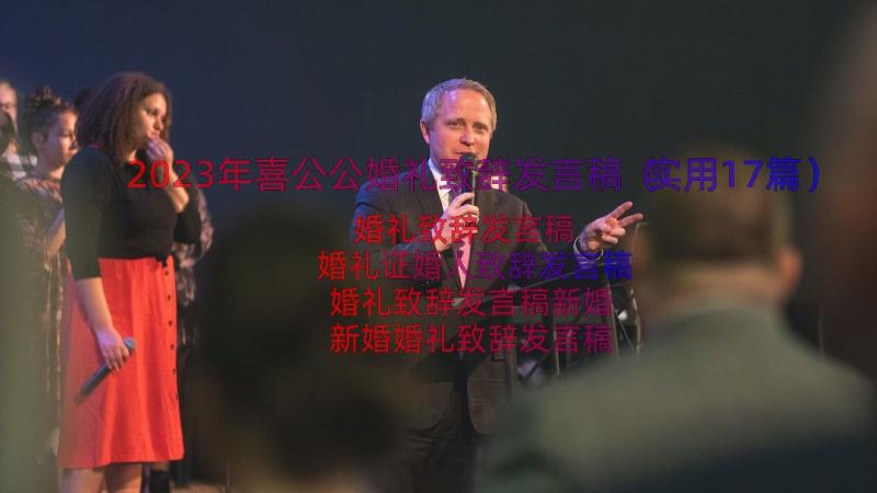 2023年喜公公婚礼致辞发言稿（实用17篇）